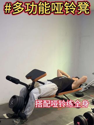这是一台不用额外加器械占地不大的搭配一对哑铃就可以练的多功能哑铃凳#健身干货 #健身 #哑铃凳家用 #哑铃凳 #健身小白必看经验