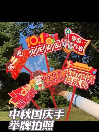 中秋国庆手举牌 适合打卡团建拍照