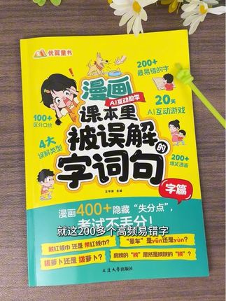漫画形式让孩子找茬,在游戏中轻松告别错别字,孩子非常爱玩,错字全写对,考试不丢冤枉分#易错字 #错别字 #小学语文 #学霸秘籍 #墨舟不读书