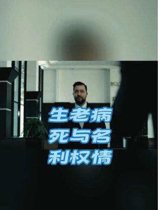 当名利权情遇到生老病死,你会怎么选择?#生老病死 #名利权情 #西藏生死书#放下 #焦虑