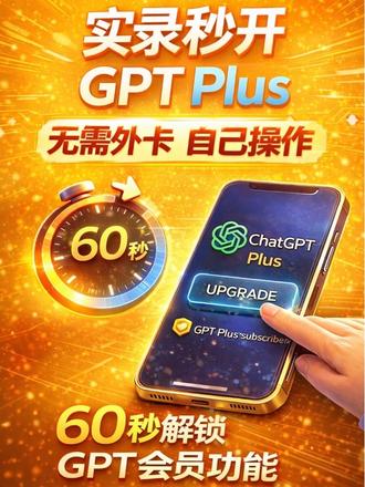 ChatGPT Plus会员升级并不难,看一遍就学会,2分钟不到搞定,你们的ChatGPTplus 会员怎么付款订阅的呢?#ChatGPT #ChatGPTPlus #研究生日常 #效率提升 #gemini