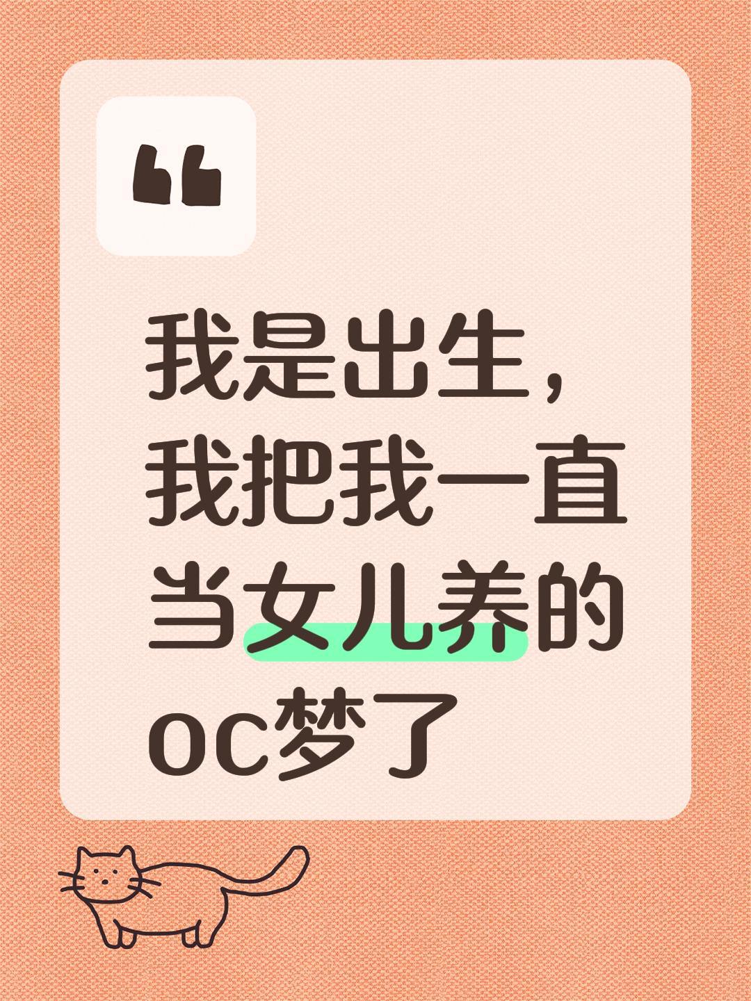 好吧,其实一直在回味。我是出生,我把我一直当女儿养的oc梦了#oc#官配##尤亭亭 #oc梦女