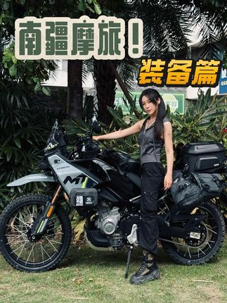 新的征途!出发南疆摩旅!装备篇! #创作灵感 #把我的国庆远行拍成旅综#骑行装备 #骑行vlog #新疆摩旅
