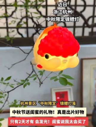 灵隐景区“抱富锦鲤”灯笼,居然是中秋限定! 临近中秋特意来请的小鱼灯!真的太可爱了! 真的好多人排队买,排队半个小时才请到这一 个! 阿婆说中秋挂鱼灯,寓意特别好! 送一个给闺蜜祝她中秋快乐,岁岁无忧! #灵隐寺 #小鱼灯 #中秋节 #礼品 #来杭州一定要来一趟灵隐寺