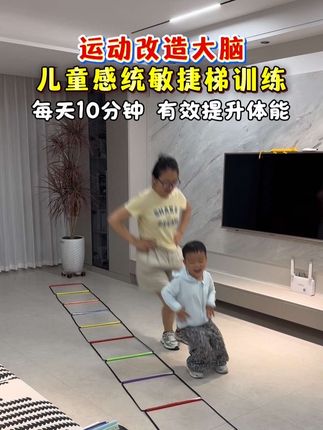 孩子运动改造大脑,一根绳梯就能带孩子做#感统训练 个头矮、身体不协调、注意力不集中,腿没劲,还不爱运动,快带孩子试试这个敏捷梯,提高反应能力,身体协调能力,增强体质#亲子互动 #运动长高#居家锻炼