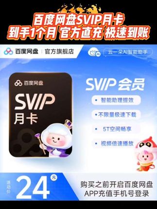 百度网盘SVIP月卡 到手1个月 官方直充 极速到账#百度网盘SVIP #百度网盘SVIP月卡 #百度网盘超级会员 #百度网盘超级会员月卡 #百度网盘svip月卡
