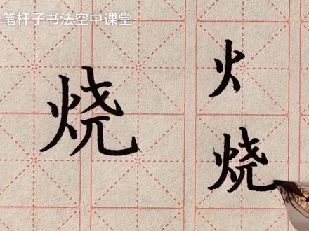 三下语文22《火烧云》 #书法学习基础 #规范字书写 #三年级 #笔杆子书法空中课堂 书法无捷径,贵在天天练。每天一堂课,进步看得见!