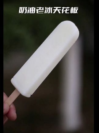 老街冰棍:夏日里的清凉回忆  #老街冰棍#老街味道冰淇淋#老冰棍#牛奶口味棒冰#儿时味道冰激凌 冷饮雪糕