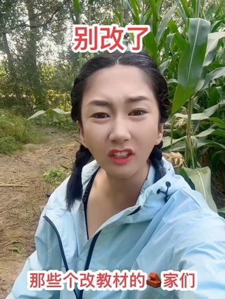 别改了,真不会了 #农村#老百姓#搞笑段子