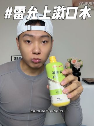 就这个漱口水用了好多年了,真的随时随地都能漱口一下,出差见客户约真的需要它。#雷允上漱口水 #漱口水清新口气 #男士神仙单品 #漱口水推荐 #好物推荐🔥