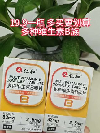 多种维生素B族 #维生素B #维生素b族 #好物推荐🔥 #厂家直发品质保证 #科普