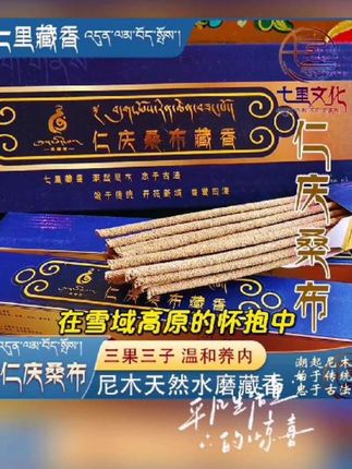 仁庆桑布尼木水磨藏香西藏七里藏香日常家用线香传统尼木藏香熏香