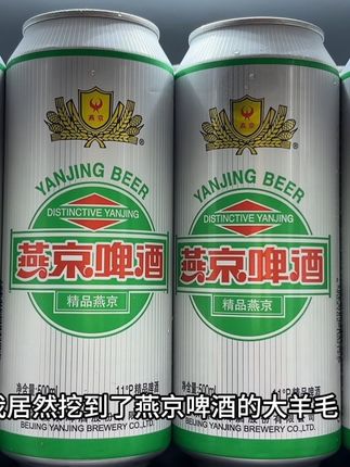 天呐!真没想到我居然挖到了燕京啤酒,真的太好喝了,到手一箱12瓶,每瓶500毫升你看才多少,薅了不纯纯捡漏吗,精选优质麦芽和新鲜啤酒花酿造,11度的麦芽,4度的酒精,偶尔微醺刚刚好,入口除了浓郁麦香还有清醇的酒香,口感清爽顺滑,泡沫丰富饱满,夏天烧烤撸串来一瓶巨过瘾,趁划算没喝过的一定要试试#啤酒 #燕京啤酒 #夏日饮品 #超便宜超划算 #好喝不贵