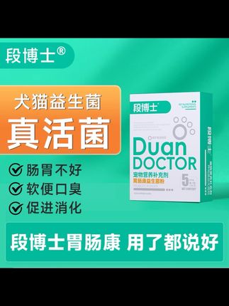 #宠物益生菌 #段博士胃肠康猫咪益生菌狗狗专用调理宠物肠胃营养幼犬猫#萌宠好物@抖音小助手