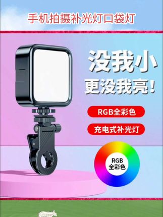 #手机自拍补光灯,迷你便携式单反相机拍照#口袋灯#补光灯