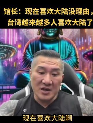 馆长:现在喜欢大陆没理由,台湾越来越多人喜欢大陆了#馆长