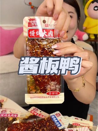 #酱板鸭 丝丝入味,香辣有嚼劲超好吃!#零食推荐#超便宜超划算#好吃不贵