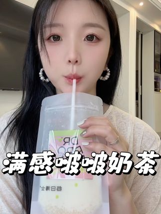谁懂啊在家里就能随时喝上一杯奶茶的快乐,才这个价格#每日博士#每日博士满感啵啵奶茶#明星同款#奶茶