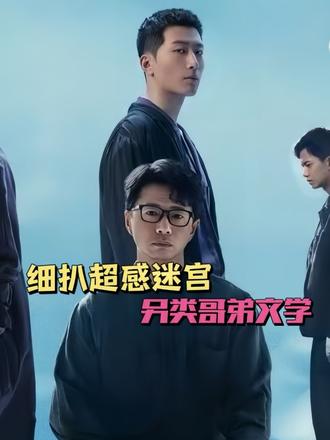 感觉小说妹深谙其中门道#超感迷宫 #段奕宏 #窦骁 #悬疑 #双男主