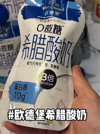 #欧德堡酸奶 #欧德堡 想吃点干净无糖的酸奶真的可以试试欧德堡家希腊酸奶!