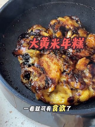 #年糕 #大黄米年糕 #太香啦