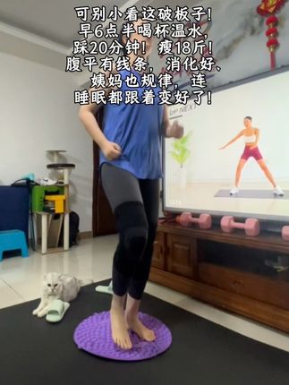 别再质疑指压板超慢跑的减脂力!运动的关键从不是“多剧烈”,而是“能坚持”。把零食换成蔬果,把刷手机时间分给指压板,一个月后就能和小肚腩说再见~#减脂 #居家健身有新招 #大肚腩变小蛮腰