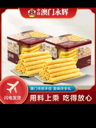 永辉传统338g*2盒酥脆鸡蛋卷饼干小吃糕点传统零食澳门手信#好吃 #小零食 #很好吃 #香