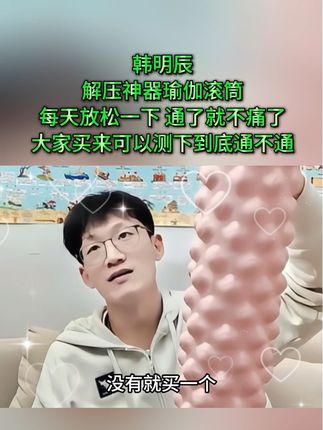 #韩明辰 每天滚一滚,放松全身,一觉睡到大天亮#瑜伽滚筒 #强烈推荐 #放松解压