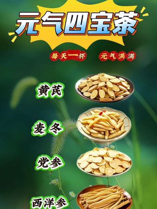 华佗曾记载,宁得黄芪一两,不采枸杞。取黄芪、党参、麦冬、西洋参,一定要焖上二十分钟,泡出味道,这就是著名的四宝茶,四季常饮,元气满满#四宝茶#元气四宝茶#四宝茶包#元气四宝茶独立包装#黄芪麦冬党参西洋参