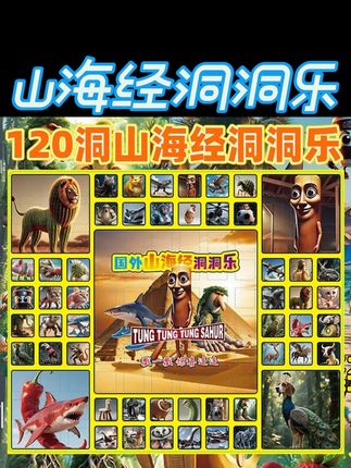 国外山海经洞洞乐惊喜玩具适合男女学生戳戳乐派对礼物#洞洞乐 #山海经 #山海经洞洞乐 #戳戳乐 #儿童礼物