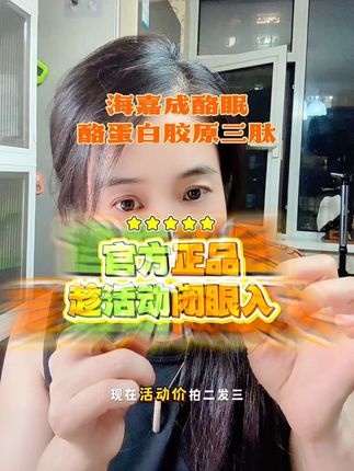 凌晨十二点,还在熬夜追剧、加班?气色差?皮肤状态差?试试它,让睡着的胶原蛋白醒起来!熬夜界的迷迷眠眠丹,让你安心熬夜。现在拍二发三,赶紧试试吧!#酪蛋白胶原三肽#酪眠酪蛋白胶原三肽#好物推荐🔥 #健康 @DOU+小助手