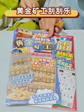 #儿童刮刮乐 一起来玩黄金矿工刮刮乐吧,看谁愿堵服输 哈哈#儿童玩具 #亲子互动 #亲子玩具 #刮刮乐