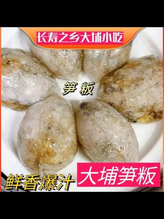 笋粄正宗客家梅州大埔笋粄特色小吃传统酿粄水晶粿在家早餐金包银#金包银 #水晶粿 #闽南金包银