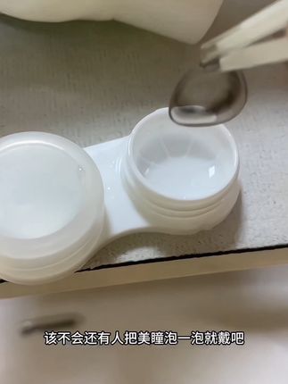 好好好,之前我自己买都花了几十块#美瞳 #强烈推荐 #美瞳清洗器