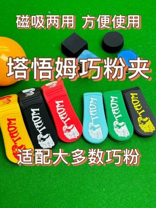 再也不用担心弄丢巧克粉了 塔悟姆软胶巧粉夹 磁吸两用更方便#台球 #台球器材 #巧粉夹