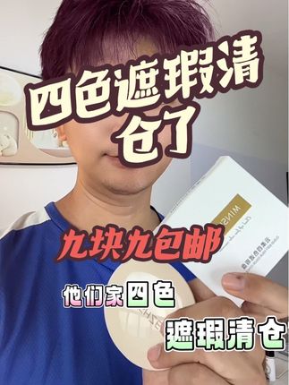 我看看谁还不知道这个四色遮瑕膏,简直就是遮瑕神器啊!质地很滋润,轻轻一推就均匀铺开,一点也不会拔干,上脸服帖又轻薄,还能做到精准遮瑕,把瑕疵都给隐藏起来。而且它还很持妆,一天下来都不会脱妆,让你一直美美的。这么好用的遮瑕膏,赶紧入手试试吧!#遮瑕#四色遮瑕 #黑眼圈 #在抖音入手的好东西 #无限回购的宝藏单品