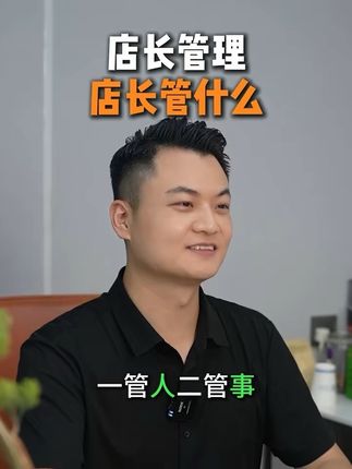 店长管理到底管什么?#创业#美业老板#店长管理