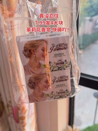 #茉莉花香皂 厂家来大活动了!现在7.99到手4大块!茉莉花香真的巨好闻~泡沫丰富绵密 用它洗脸洗澡都可以 植物萃取 持久留香 趁划算 赶紧囤#超便宜超划算 #洗护好物 #好用不贵经济实惠 #持久留香