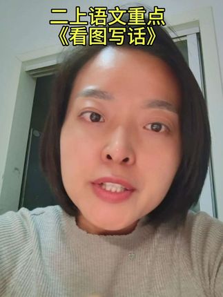 家长们,你们要的看图写话来啦!跟着课本学写话,不会写?有方法指导;句子枯燥乏味?有素材积累#无限回购的宝藏单品 #知识分享 #每天跟我涨知识 #每天学习一点点 #教育