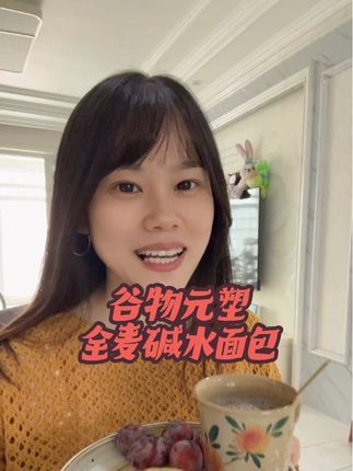 谷物元塑全麦碱水面包真的好好吃呀,馅料特别足.配料还特别干净.早上来一个又方便又好吃#面包 #全麦面包 #粗粮 #谷物元塑 #碱水面包