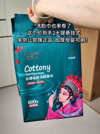 姐妹们快囤起来,芈奈儿家庭装的大包洗脸巾这个价到手三大包!每包还是沉甸甸的600g,悬挂式抽取不连抽,棉布加大加厚的,好柔软好亲肤!揉搓不掉絮,日常洗脸卸妆一次一张刚刚好!无荧光剂,给宝宝擦手擦脸都很合适,湿水厚实的像条小毛巾!好品质还得是大品牌芈奈儿啊!官旗发货!放心囤!#洗脸巾 #洗脸巾推荐#安全好用的洗脸巾#母婴好物