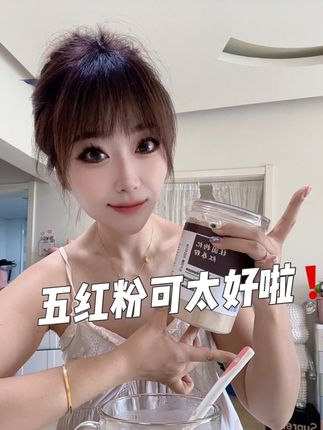 不管是大姑娘还是小媳妇们,多喝这个五红粉! 一个月后你会惊喜的!我已经安利gei我身边所有人了!真的好#内容太过真实 #每日分享 #良心推荐 #强烈推荐 #日常分享