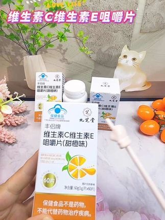 #九芝堂 #维生素c维生素e咀嚼片 #国民品牌 #好物推荐 @DOU+小助手
