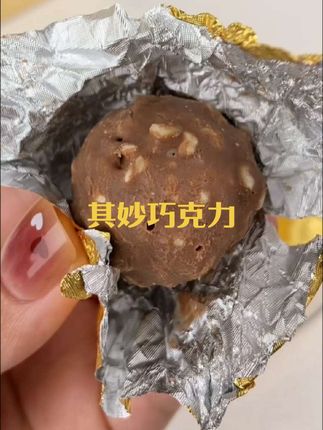 其妙75%黑巧可可脂夹心巴旦木坚果情人节巧克力球年货糖果零食#零食推荐 #休闲零食 #网红零食 #办公室零食#巧克力