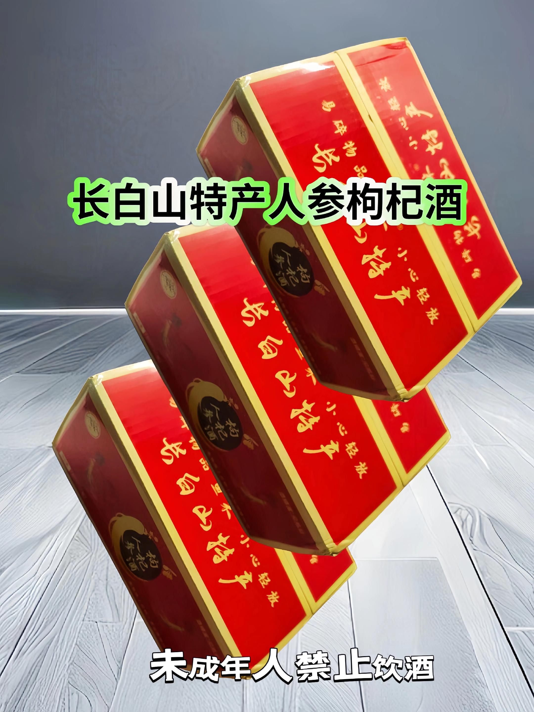长白山特产人参枸杞酒,150ml装,经典礼盒!人参、枸杞精酿,醇厚绵柔,入口甘甜,回味悠长。东北优质原料,匠心酿造,品质卓越。无论是自饮小酌,还是送礼佳品,都是不错之选!#人参枸杞酒#好酒推荐 #好喝不贵 #送礼佳品#口感特别好