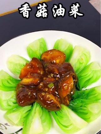 香菇油菜怎么做?香菇焯水、爆香蒜末、少许清水、调味、勾薄芡、淋到焯过水的油菜上即可#家常菜 #香菇油菜 #美食教程 #美食趣胃计划 #抖音美食推荐官