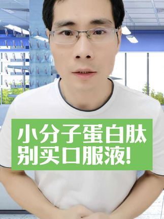 小分子蛋白肽别买口服液! 含量非常低!哪种更好?#小分子蛋白肽 #口服液 #含量 #瑞得生 #海参肽