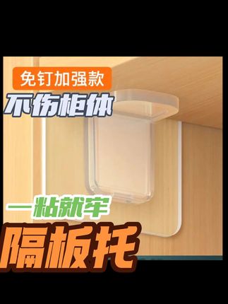 隔板托,免钉免打孔,超强承重,一粘就牢#好物推荐🔥 #强烈推荐 #实用好物 #隔板托 #免打孔