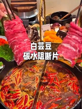 所有女生一定要薅这个#白芸豆 的大羊毛#碳水阻断 #强烈推荐 #碳水脑袋的快乐 #这一口好过瘾