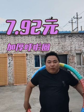 这款呼啦圈是减肥的利器,他加重设计能更好的燃烧脂肪,帮助你美腰。#呼啦圈转起来 #运动健身